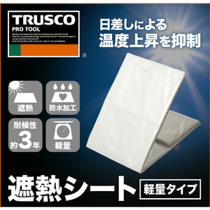 トラスコ 軽量遮熱シート 幅２．７ｍ×長さ３．６ｍ TRUSCO 遮熱シート（軽量タイプ） TSSU-2736-イメージ2