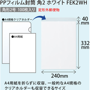 オキナ PPフィルム封筒 角2 ホワイト 100枚 FCK732B-FEK2WH-イメージ4