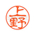 シヤチハタ XL-11(上野) F811707-XL110365-イメージ1