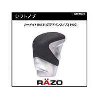 カーメイト RAZO GTアドバンスノブ2 340G FCB2260-RA131
