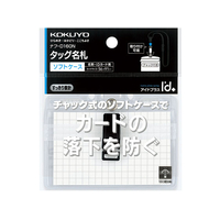 コクヨ タッグ名札 2WAYタイプ・ソフトケース・チャック式 10個 FC02852-ﾅﾌ-D160N