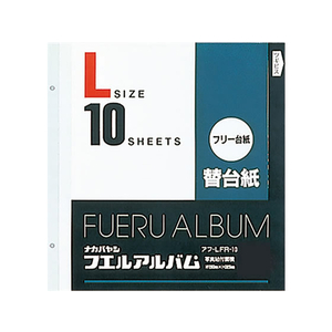 ナカバヤシ 替台紙 2穴 L フリー台紙(白）10枚 F185227-ｱﾌ-LFR-10-イメージ1