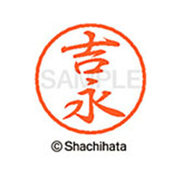 シヤチハタ ブラック8 XL-8(吉永) F314124-XL-8-1977