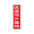 日本緑十字社 緑十字/短冊型安全標識 医薬用外毒物 GR104 エンビ 縦型 医薬用外毒物穴ナシ(加工フリー)3601201 FC528GH-8149027