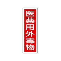 日本緑十字社 緑十字/短冊型安全標識 医薬用外毒物 GR104 エンビ 縦型 医薬用外毒物穴ナシ(加工フリー)3601201 FC528GH-8149027
