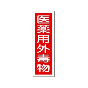日本緑十字社 緑十字/短冊型安全標識 医薬用外毒物 GR104 エンビ 縦型 医薬用外毒物穴ナシ(加工フリー)3601201 FC528GH-8149027-イメージ1