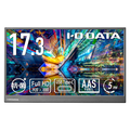 I・Oデータ 17．3型モバイルディスプレイ(抗菌モデル)（受注生産） LCD-YC172AX-AG