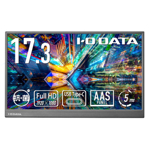 I・Oデータ 17．3型モバイルディスプレイ(抗菌モデル)（受注生産） LCD-YC172AX-AG-イメージ1
