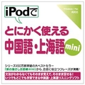 情報センター出版局 iPodでとにかく使える中国語・上海語mini [Win/MAC ダウンロード版] DLIPODﾃﾞﾁﾕｳｺﾞｸｼﾔﾝﾊｲMINIDL