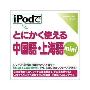 情報センター出版局 iPodでとにかく使える中国語・上海語mini [Win/MAC ダウンロード版] DLIPODﾃﾞﾁﾕｳｺﾞｸｼﾔﾝﾊｲMINIDL-イメージ1