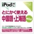 情報センター出版局 iPodでとにかく使える中国語・上海語mini [Win/MAC ダウンロード版] DLIPODﾃﾞﾁﾕｳｺﾞｸｼﾔﾝﾊｲMINIDL-イメージ1