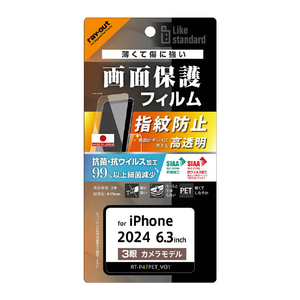 レイアウト iPhone 16 Pro用Like standard PETフィルム 光沢 抗菌・抗ウイルス 平面保護 指紋防止 RT-P47F/A1-イメージ1