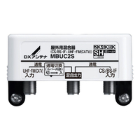 DXアンテナ 屋外用混合(分波)器 (CS/BS-IF+UHF・FM(CATV)) MBUC2S(B)