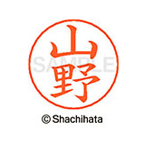 シヤチハタ ネームペン用ネーム シルバー 既製 山野 FC47726-X-GPS-1955-イメージ1