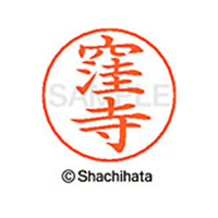 シヤチハタ ネームペン用ネーム シルバー 既製 窪寺 FC46738-X-GPS-0967