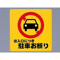 光 サインプレート テープ付き 出入口につき駐車お断り FCN5044-PH3030-3