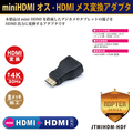 JTT miniHDMIオス-HDMIメス変換アダプタ JTMIHDM-HDF