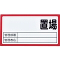 トラスコ中山 TRUSCO マグネット置場標識 160×300 表面ボード仕様 赤 FC301FX-1161896