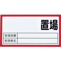 トラスコ中山 TRUSCO マグネット置場標識 160×300 表面ボード仕様 赤 FC301FX-1161896