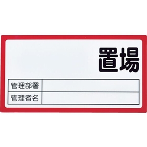 トラスコ中山 TRUSCO マグネット置場標識 160×300 表面ボード仕様 赤 FC301FX-1161896-イメージ1