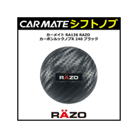 カーメイト RAZO カーボンルックノブR 240 BK FCB2262-RA136