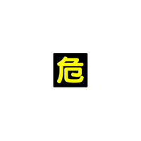 ユニット 危険物標識　危　ビーズ反射・鉄板・３００Ｘ３００ 827-76