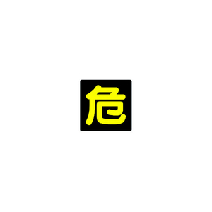 ユニット 危険物標識　危　ビーズ反射・鉄板・３００Ｘ３００ 827-76-イメージ1