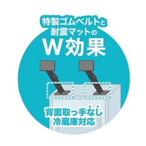プロセブン ベルトストッパー冷蔵庫用 天面タイプ RB-TN1054B-イメージ2