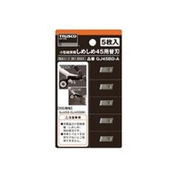 トラスコ中山 TRUSCO　しめしめ45用替刃　5枚入 GJ45BD-A