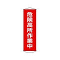 日本緑十字社 垂れ幕(懸垂幕) 危険高所作業中 ナイロンターポリン FC528GX-3679853