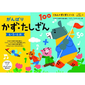 くもん出版 くもん がんばり かずたしざん FCB5631-25713