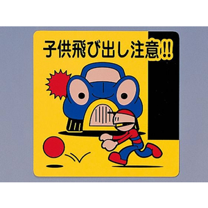 光 サインプレート テープ付き 子供飛び出し注意 300×300mm FCN5045-PH3030A-1-イメージ1
