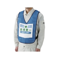ユニット 表示付ベスト安全第一 青 ナイロンメッシュ873-90BL FC238XP-7449411