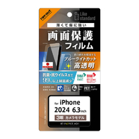 レイアウト iPhone 16 Pro用Like standard PETフィルム ブルーライトカット 光沢 衝撃吸収 抗菌・抗ウイルス 平面保護 指紋防止 RT-P47F/DM