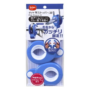 ダイヤ 竿ストッパーW 2個入り DYAｻｵｽﾄﾂﾊﾟ-Wﾌﾞﾙ--イメージ1