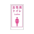 グリーンクロス マンガ標識LA-019 女性用トイレ Ladies 穴4ヵ所600300女性用トイレ FC529FW-7838115