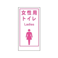 グリーンクロス マンガ標識LA-019 女性用トイレ Ladies 穴4ヵ所600300女性用トイレ FC529FW-7838115