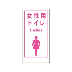 グリーンクロス マンガ標識LA-019 女性用トイレ Ladies 穴4ヵ所600300女性用トイレ FC529FW-7838115-イメージ1