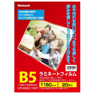 ナカバヤシ ラミネートフィルムE2 150μm 20枚入り B5 LPR-B5E2-15SP-イメージ1