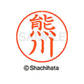 シヤチハタ ネームペン用ネーム シルバー 既製 熊川 FC46740-X-GPS-0969