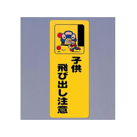 光 サインプレート テープ付き 子供飛び出し注意 450×180mm FCN5046-PH4518A-1