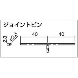 トーソー ピクチャーレールT-1 ジョイントピン(391281) ジョイントピン802.82.8真鍮､ステンレス FC797FU-3604322-イメージ2