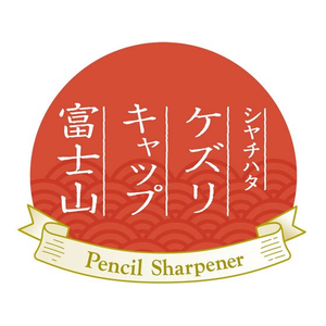 シヤチハタ ケズリキャップ富士山(青) FCE049N-ZKC-F1/H-イメージ3