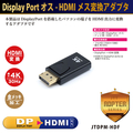 JTT Display Portオス-HDMIメス変換アダプタ JTDPMHDF