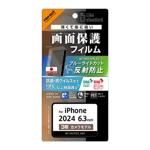 レイアウト iPhone 16 Pro用Like standard PETフィルム ブルーライトカット 反射防止 衝撃吸収 抗菌・抗ウイルス 平面保護 指紋防止 RT-P47F/DK-イメージ1
