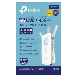 ティーピーリンク 無線LAN中継器 RE450JP-イメージ3