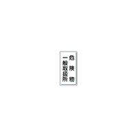 ユニット 危険物標識　危険物一般取扱所　縦型　６００×３００ｍｍ　 鉄板製明治山 828-12