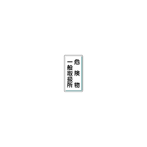ユニット 危険物標識　危険物一般取扱所　縦型　６００×３００ｍｍ　 鉄板製明治山 828-12-イメージ1