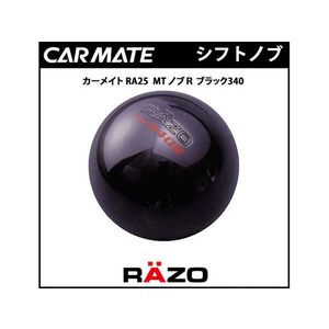 カーメイト RAZO MTノブR ブラック 340 FCB2267-RA25-イメージ2