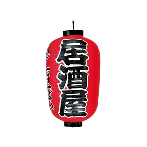 江部松商事 EBM/提灯 17号長 居酒屋 赤地黒文字白縁 FC075LW-7638800-イメージ1